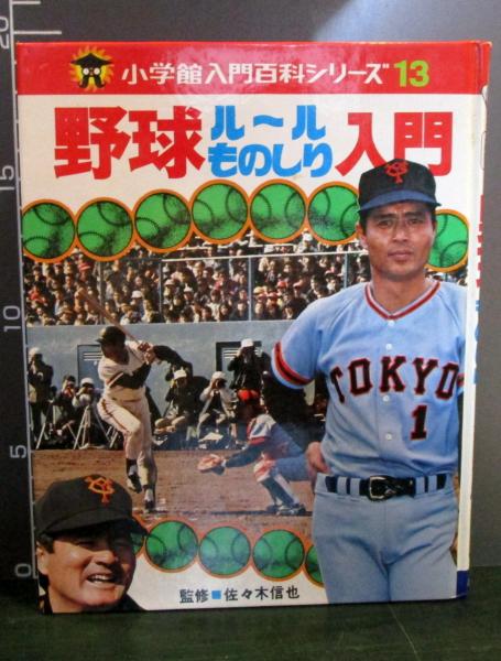 野球ルールものしり入門 （小学館入門百科シリーズ13）(佐々木