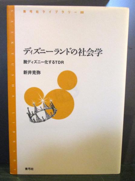 ディズニーランドの社会学 新井克弥 著 古本 中古本 古書籍の通販は 日本の古本屋 日本の古本屋