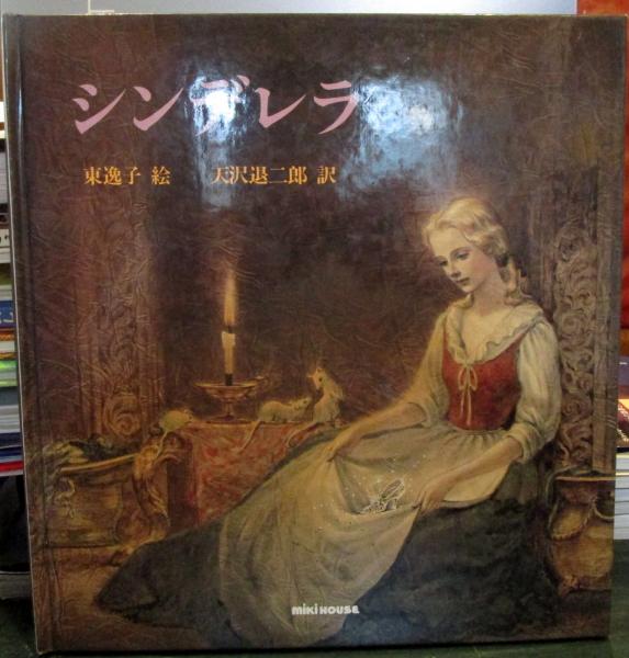 シンデレラ : 小さなガラスの靴 | ¥2,100 - 日本の古本屋 / 日本の古本屋