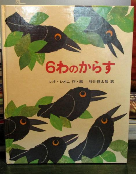 6わのからす(レオ・レオニ 作・絵 ; 谷川俊太郎 訳) / 古本、中古本