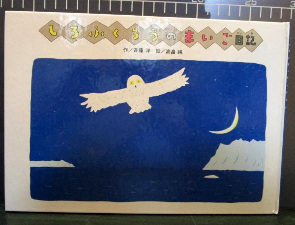 しろふくろうのまいご日記 斉藤洋 作 高畠純 絵 古本はてなクラブ 古本 中古本 古書籍の通販は 日本の古本屋 日本の古本屋 しろふくろうのまいご日記 斉藤洋 作 高畠純 絵 古本はてなクラブ 古本 中古本 古書籍の通販は 日本の古本屋 日本の古本屋