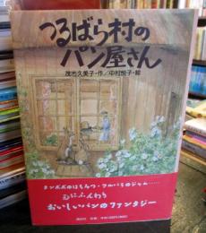 つるばら村のパン屋さん