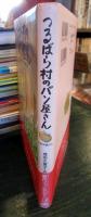 つるばら村のパン屋さん