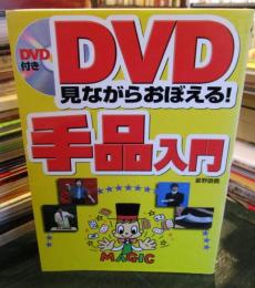 DVD見ながらおぼえる!手品入門
