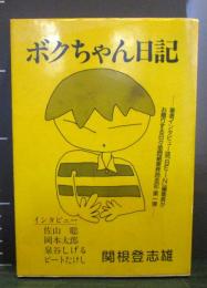 ボクちゃん日記　インタビュー　佐山聡 岡本太郎 泉谷しげる ビートたけし