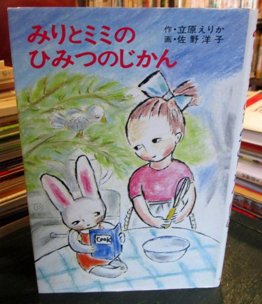 【中古】 みりとミミのひみつのじかん/あかね書房/立原えりか みりとミミのひみつのじかん(立原えりか 作 ; 佐野洋子 画