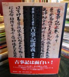 「作品」として読む古事記講義