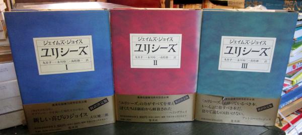 ユリシーズ(ジェイムズ・ジョイス 著 ; 丸谷才一 ほか訳) / 古本