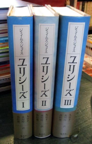 ユリシーズ 1-3 全3冊(ジェイムズ・ジョイス(著),丸谷才一・氷川