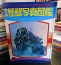 オール怪獣写真図鑑