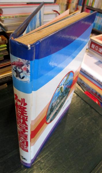 オール怪獣写真図鑑(新井吉夫 構成) / 古本、中古本、古書籍の通販は 
