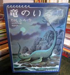 竜のいる島 (理論社の大長編シリーズ)