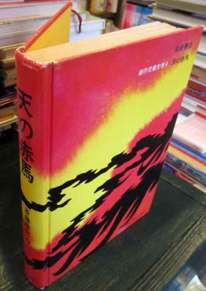 天の赤馬 (1977年) (創作児童文学) 天の赤馬(斎藤隆介 作 ; 滝平二郎 画) / 古本、中古本、古書籍の