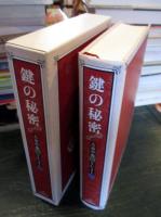 鍵の秘密