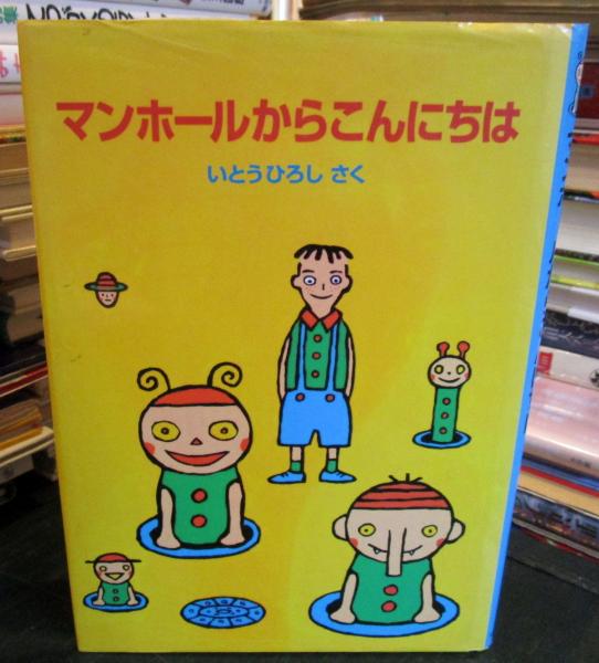 マンホールからこんにちは いとうひろし さく 古本 中古本 古書籍の通販は 日本の古本屋 日本の古本屋