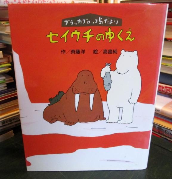 セイウチのゆくえ : ブラッカブロッコ島だより(斉藤洋 作 ; 高畠純 絵