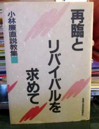 再臨とリバイバルを求めて : 小林廉直説教集