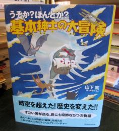 うそか?ほんとか?基本紳士の大冒険