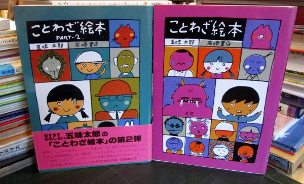 ことわざ絵本 2冊 五味太郎 古本 中古本 古書籍の通販は 日本の古本屋 日本の古本屋 ことわざ絵本 2冊 五味太郎 古本 中古本 古書籍の通販は 日本の古本屋 日本の古本屋