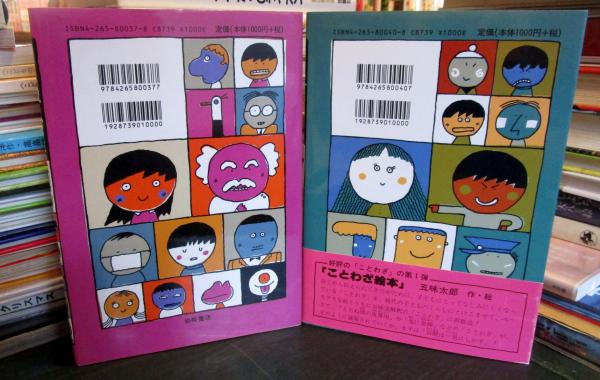 ことわざ絵本 2冊(五味太郎) / 古本、中古本、古書籍の通販は