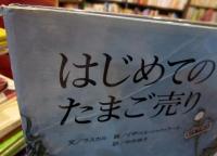 はじめてのたまご売り