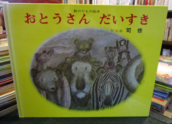 おとうさんだいすき 新のりもの絵本 司修作 文 絵 古本 中古本 古書籍の通販は 日本の古本屋 日本の古本屋 おとうさんだいすき 新のりもの絵本 司修作 文 絵 古本 中古本 古書籍の通販は 日本の古本屋 日本の古本屋