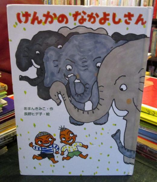 けんかのなかよしさん あかね 新えほんシリーズ32 あまんきみこ 作 長野ヒデ子 絵 古本 中古本 古書籍の通販は 日本の古本屋 日本の古本屋
