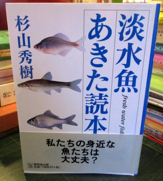 【中古】 淡水魚あきた読本/無明舎出版/杉山秀樹 中古】 淡水魚あきた読本/無明舎出版/杉山秀樹