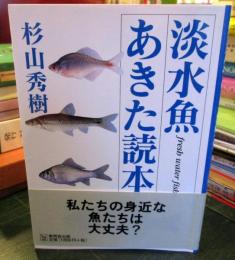 淡水魚あきた読本