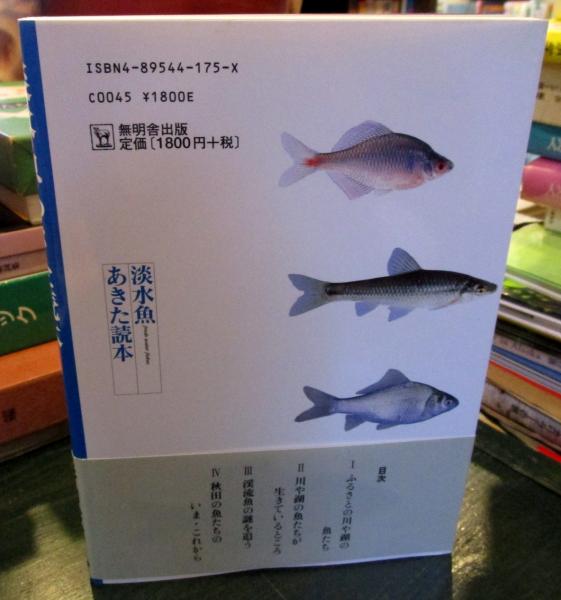 中古】 淡水魚あきた読本/無明舎出版/杉山秀樹