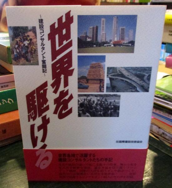 世界を駆ける―建設コンサルタント奮闘記 国際建設技術協会