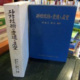 砂防技術の変遷と展望