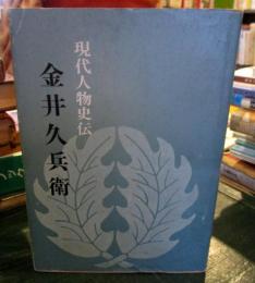 金井久兵衛　〈現代人物史伝〉 　