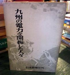 九州の電力を開拓した人々