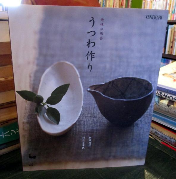 うつわ作り : 趣味の陶芸(新堀恵理, 村石奈津代 著) / 古本、中古本