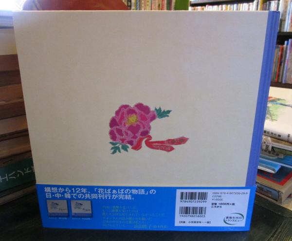 花ばぁば クォン ユンドク絵 文 桑畑優香訳 古本 中古本 古書籍の通販は 日本の古本屋 日本の古本屋