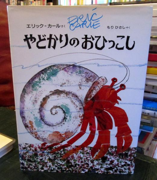 やどかりのおひっこし エリック カール さく もりひさし やく 古本 中古本 古書籍の通販は 日本の古本屋 日本の古本屋