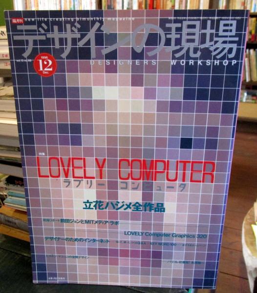 デザインの現場 1996年12月 特集・ラブリー・コンピュータ 立花