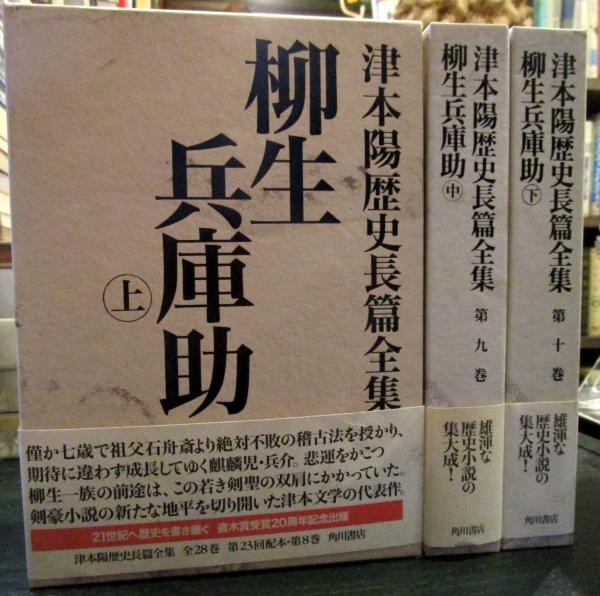 津本陽歴史長篇全集 柳生兵庫助 上中下巻 津本陽 著 古本はてなクラブ 古本 中古本 古書籍の通販は 日本の古本屋 日本の古本屋 津本陽歴史長篇全集 柳生兵庫助 上中下巻 津本陽 著 古本はてなクラブ 古本 中古本 古書籍の通販は 日本の古本屋 日本の古本屋