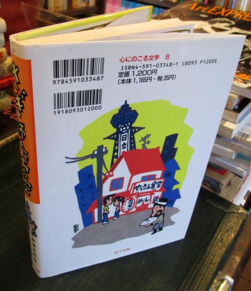 さぎ師たちの空(那須正幹 作 ; 関屋敏隆 絵) / 古本、中古本、古書籍の 