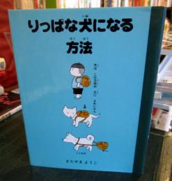 りっぱな犬になる方法