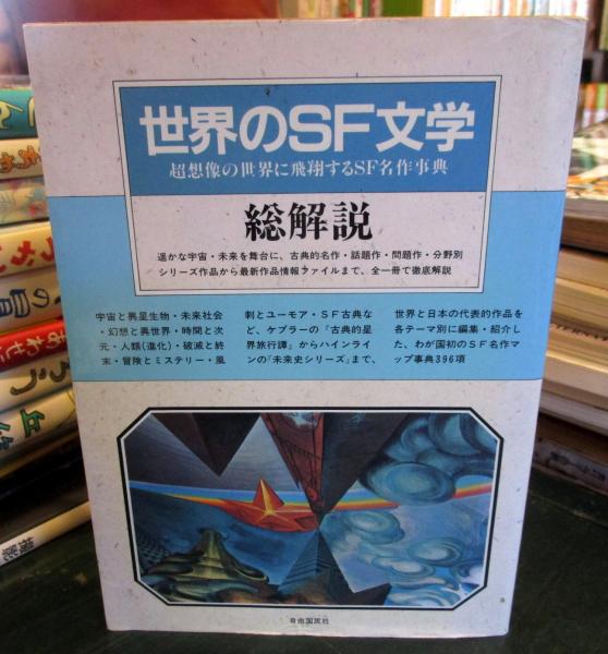 世界のsf文学 総解説 超想像の世界に飛翔するsf名作辞典 古本はてなクラブ 古本 中古本 古書籍の通販は 日本の古本屋 日本の古本屋