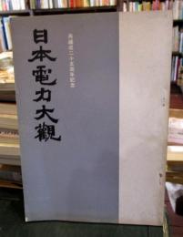 日本電力大観　　再編成二十五周年記念