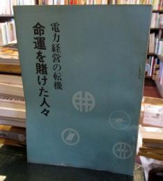 電力経営の転機　運命を賭けた人々