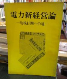 電力新経営論　　危機打開への道