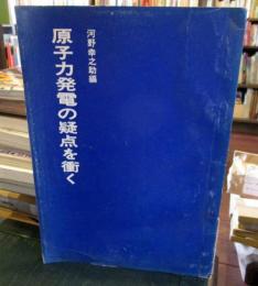 原子力発電の疑点を衝く