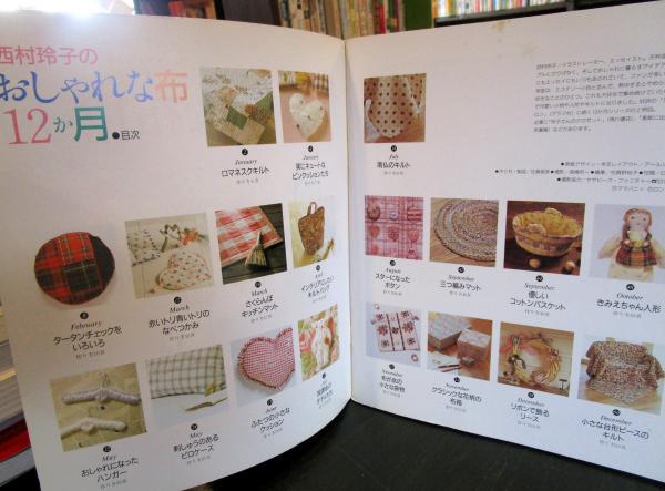 西村玲子のおしゃれな布12か月 西村玲子 著 古本 中古本 古書籍の通販は 日本の古本屋 日本の古本屋