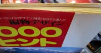 見る…編物デザイン1000ヒント : ヨーロッパのデザイン(雑誌)3000から選んだ
