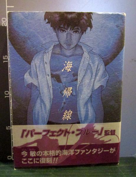 海帰線(今敏 著) / 古本、中古本、古書籍の通販は「日本の古本屋