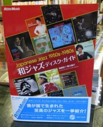 和ジャズ・ディスク・ガイド : Japanese jazz 1950s-1980s